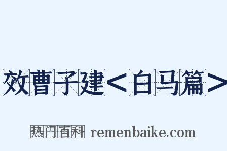 效曹子建＜白马篇＞是什么意思的图片